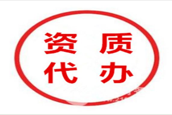 特種工程專業(yè)承包資質(zhì)代辦多少錢？