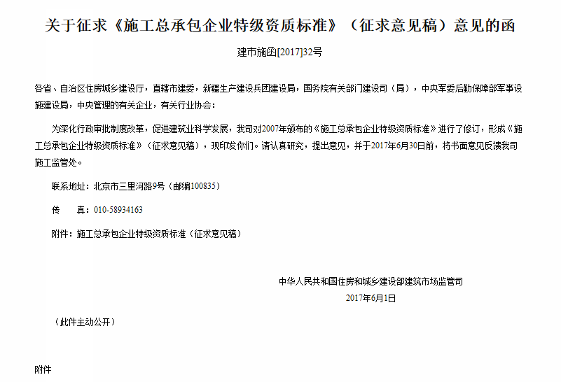 施工總承包企業(yè)特級(jí)資質(zhì)標(biāo)準(zhǔn)（征求意見(jiàn)稿）
